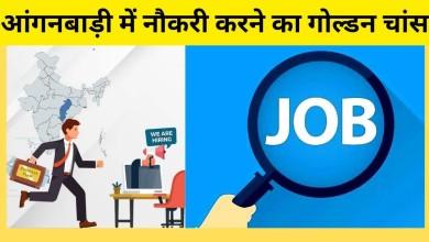 आंगनबाड़ी सहायिका के 03 रिक्त पदों पर 23 जून तक आवेदन आमंत्रित...