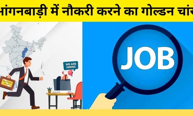 आंगनबाड़ी सहायिका के 03 रिक्त पदों पर 23 जून तक आवेदन आमंत्रित... 1 आंगनबाड़ी सहायिका के 03 रिक्त पदों पर 23 जून तक आवेदन आमंत्रित...