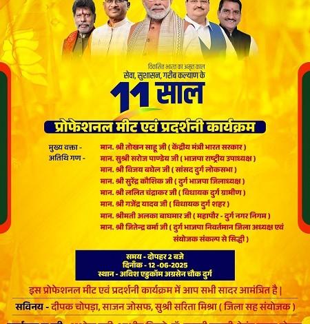 केंद्र के नरेंद्र मोदी सरकार के 11 वर्ष पूर्ण होने पर प्रोफेशनल मीट एंड प्रदर्शनी का आयोजन 12 जून... 1 केंद्र के नरेंद्र मोदी सरकार के 11 वर्ष पूर्ण होने पर प्रोफेशनल मीट एंड प्रदर्शनी का आयोजन 12 जून...