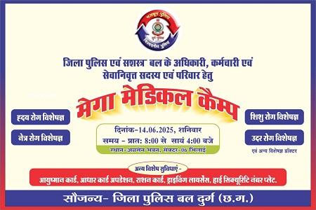 दुर्ग पुलिस द्वारा मेगा मेडिकल कैम्प का आयोजन, पुलिस परिवार के लिए बड़ी सुविधा... 1 दुर्ग पुलिस द्वारा मेगा मेडिकल कैम्प का आयोजन, पुलिस परिवार के लिए बड़ी सुविधा...