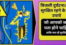 विद्युत कंपनी ने करंट से होने वाली दुर्घटनाओं से बचने किया सचेत....