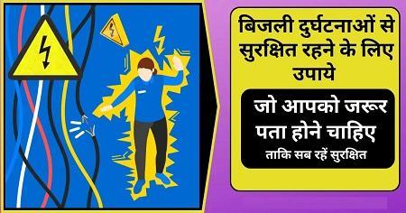 विद्युत कंपनी ने करंट से होने वाली दुर्घटनाओं से बचने किया सचेत.... 1 विद्युत कंपनी ने करंट से होने वाली दुर्घटनाओं से बचने किया सचेत....