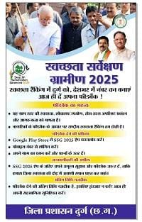 स्वच्छ सर्वेक्षण ग्रामीण 2025 के लिए जिले में तैयारी जोरों पर, अब तक 30 हजार नागरिक फीडबैक दर्ज...