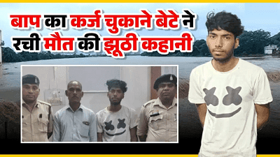 बाप का कर्ज चुकाने बेटे ने रची मौत की झूठी कहानी, लेकिन पुलिस ने खोल दिया सारा पोल, पढ़ें पूरी खबर...