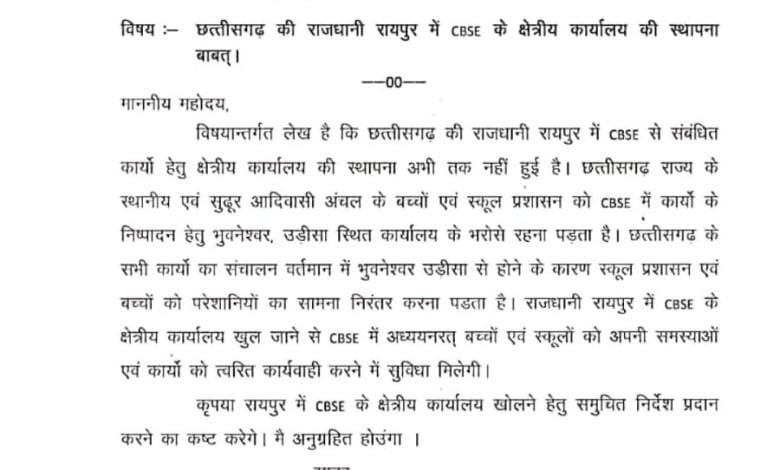 सांसद बृजमोहन अग्रवाल के अथक प्रयासों से रायपुर में खुला CBSE का क्षेत्रीय कार्यालय...