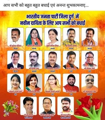 दुर्ग जिला भाजपा की नवीन कार्यकारिणी की घोषणा... 1 दुर्ग जिला भाजपा की नवीन कार्यकारिणी की घोषणा...