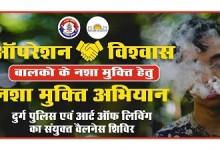 नशे के विरुद्ध अभियान ‘विश्वास’ के तहत दुर्ग पुलिस आयोजित करेगी वैलनेस शिविर
