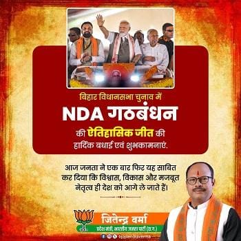 बिहार में एनडीए की ऐतिहासिक जीत, विकास और विश्वास के साथ सुशासन की जीत है – जितेन्द्र वर्मा