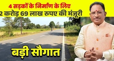 मुख्यमंत्री विष्णुदेव साय की बड़ी सौगात: जशपुर की 4 प्रमुख सड़कों के लिए 12.69 करोड़ रू. मंजूर, क्षेत्रवासियों ने जताया आभार