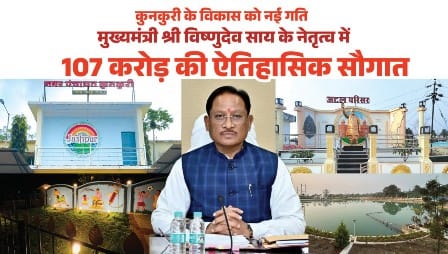 मुख्यमंत्री विष्णुदेव साय ने कुनकुरी नगर को दी 107 करोड़ 32 लाख रुपये की ऐतिहासिक विकास सौगात