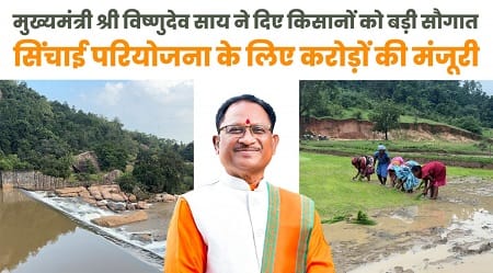 मुख्यमंत्री विष्णुदेव साय ने जशपुर को दी ऐतिहासिक सिंचाई सौगात...