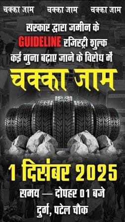 “दुर्ग में फूटा जनता का गुस्सा: शांतिपूर्ण हवन से लेकर 1 दिसम्बर के ऐतिहासिक चक्का जाम तक