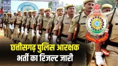 छत्तीसगढ़ आरक्षक भर्ती 2023-24: दुर्ग–बालोद–बेमेतरा के अंतिम परिणाम जारी... 4 छत्तीसगढ़ आरक्षक भर्ती 2023-24: दुर्ग–बालोद–बेमेतरा के अंतिम परिणाम जारी...