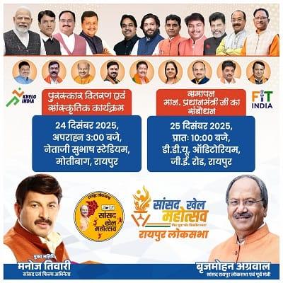 हम खेलेंगे, हिंदुस्तान खेलेगा” के उद्घोष के साथ रायपुर खेल महोत्सव मेगा फाइनल का भव्य शुभारंभ, सांसद बृजमोहन अग्रवाल ने किया उद्घाटन