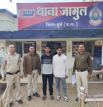 जामुल पुलिस ने घर में हुई चोरी का किया खुलासा, दो आरोपी गिरफ्तार, 1.83 लाख का मशरूका जब्त...