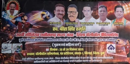 भिलाई में कल से शुरू होगी स्व. बीरा सिंह स्मृति 20वीं सीनियर छत्तीसगढ़ राज्य अंतर-जिला वॉलीबॉल चैंपियनशिप...