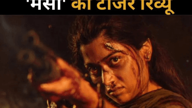 Mysaa Teaser Review: रोमांटिक छवि को तोड़ पाएंगी रश्मिका मंदाना? जानिए 'मैसा' के किरदार में कैसी लगीं एक्ट्रेस