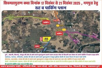 17 दिसम्बर 2025 से शुरू हो रहे शिव महापुराण कथा के लिए यातायात पुलिस दुर्ग ने जारी की ट्रैफिक एडवाइजरी...