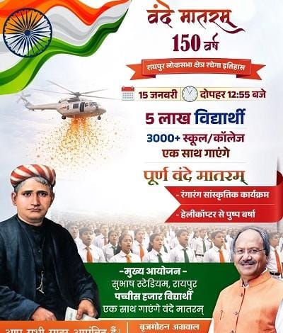 सांसद बृजमोहन के नेतृत्व में 3000 स्कूल-कॉलेजों में 5 लाख लोग एक साथ गाएंगे वंदे मातरम्...