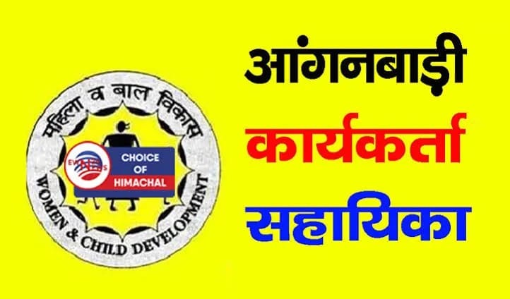 आंगनबाड़ी सहायिका पद हेतु आवेदन आमंत्रित...
