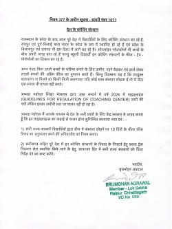 रायपुर सांसद बृजमोहन अग्रवाल ने देश के सभी छात्रों के हितों के लिए संसद में कोचिंग संस्थानों द्वारा "फीस-ट्रैप" की प्रथा को समाप्त करने की सिफारिश की...