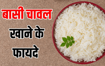 बासी चावल भी सेहत के लिए हो सकता है फायदेमंद, बस जान लें इस्तेमाल का सही तरीका...