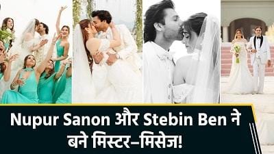 पति-पत्नी बने नुपुर सेनन-स्टेबिन बेन, शादी की पहली तस्वीरें आईं सामने, आखिरी फोटो से नहीं हटेगी नजर... 1 पति-पत्नी बने नुपुर सेनन-स्टेबिन बेन, शादी की पहली तस्वीरें आईं सामने, आखिरी फोटो से नहीं हटेगी नजर...
