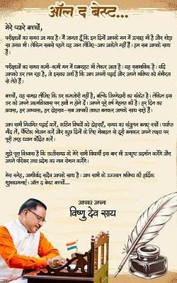 ऑल द बेस्ट, प्यारे बच्चों : मुख्यमंत्री विष्णु देव साय...