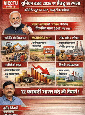 यूनियन बजट 2026 पर AICCTU का तीखा हमला, लेबर कोड के ज़रिए कॉर्पोरेट “ग्रोथ”, मजदूरों के लिए गुलामी का रोडमैप: ऐक्टू