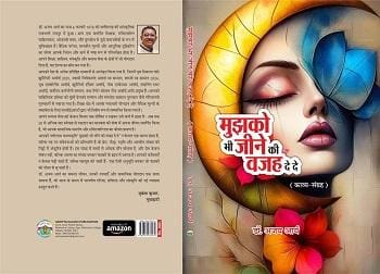 टूटे दिल को सहारा देने की कोशिश, डॉ. अजय आर्य की काव्य कृति ‘मुझको भी जीने की वजह दे दे’ का लोकार्पण...