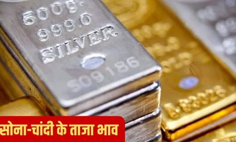 सोने-चांदी की कीमत में भारी उछाल, जानें कहां पहुंच गए दाम, महानगरों में हाजिर भाव कितना?