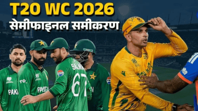 T20 WC 2026: सेमीफाइनल की रेस हुई रोमांचक, जानें क्या है पूरा समीकरण?