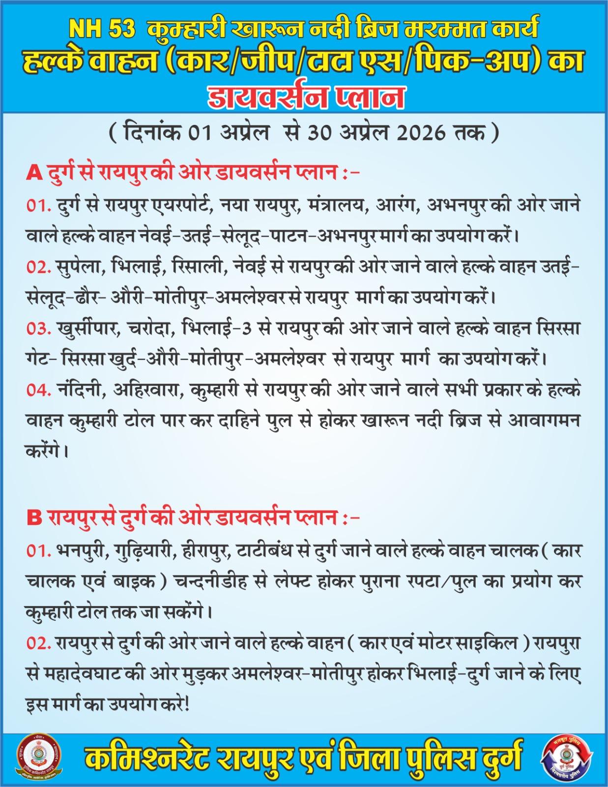 कुम्हारी खारून नदी ब्रिज मरम्मत कार्य के दौरान 01 अप्रैल से 30 अप्रैल तक डायवर्सन व्यवस्था लागू, विस्तृत दिशा-निर्देश जारी... 10 कुम्हारी खारून नदी ब्रिज मरम्मत कार्य के दौरान 01 अप्रैल से 30 अप्रैल तक डायवर्सन व्यवस्था लागू, विस्तृत दिशा-निर्देश जारी...