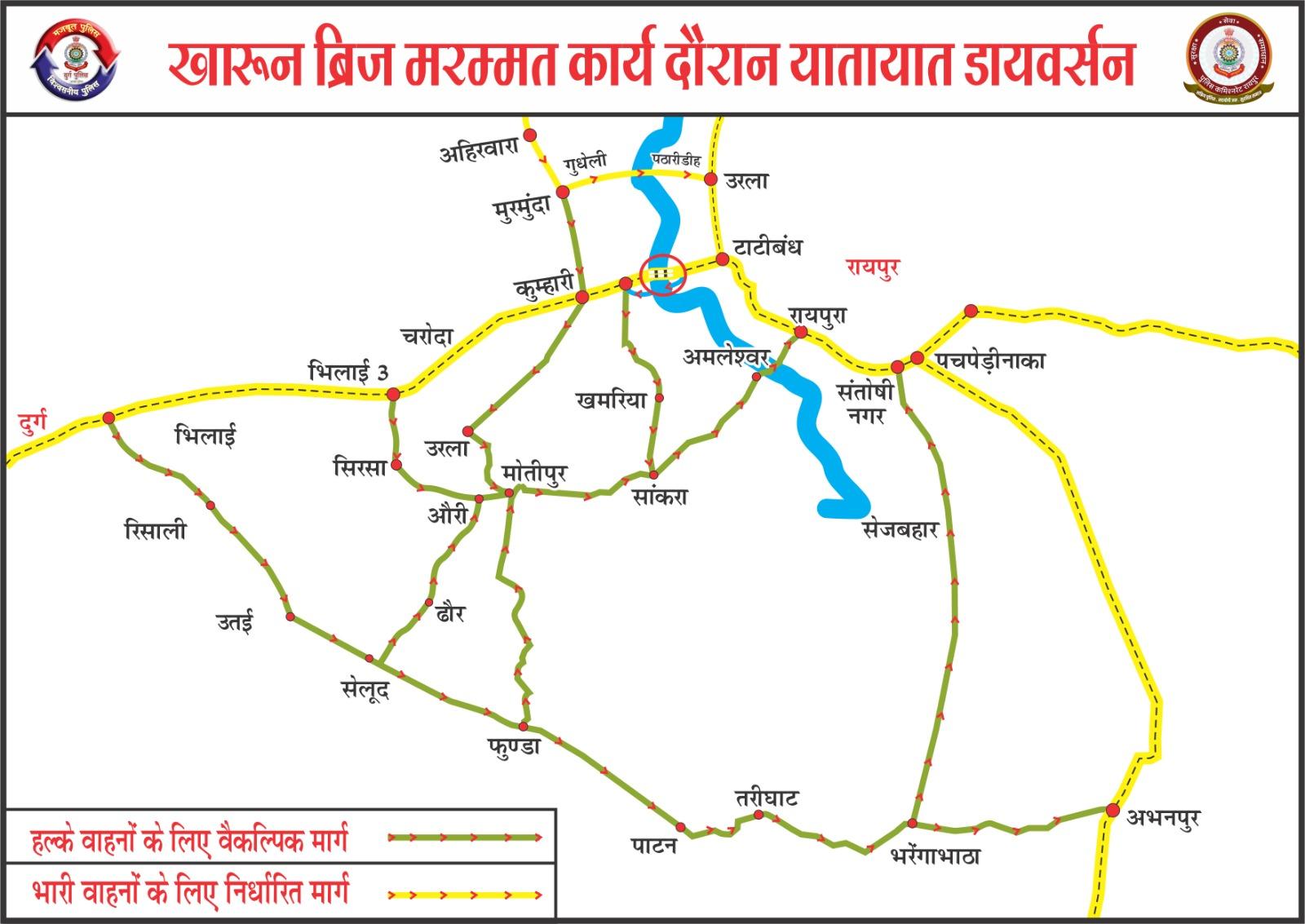 कुम्हारी खारून नदी ब्रिज मरम्मत कार्य के दौरान 01 अप्रैल से 30 अप्रैल तक डायवर्सन व्यवस्था लागू, विस्तृत दिशा-निर्देश जारी...