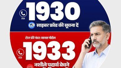 दुर्ग पुलिस द्वारा आमजन की साइबर सुरक्षा और नशीले पदार्थों की बिक्री रोकने हेतु हेल्पलाइन नंबर 1930 एवं 1933 का व्यापक प्रचार-प्रसार प्रारंभ...
