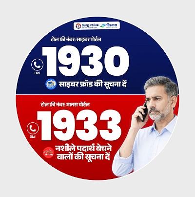 दुर्ग पुलिस द्वारा आमजन की साइबर सुरक्षा और नशीले पदार्थों की बिक्री रोकने हेतु हेल्पलाइन नंबर 1930 एवं 1933 का व्यापक प्रचार-प्रसार प्रारंभ... 1 दुर्ग पुलिस द्वारा आमजन की साइबर सुरक्षा और नशीले पदार्थों की बिक्री रोकने हेतु हेल्पलाइन नंबर 1930 एवं 1933 का व्यापक प्रचार-प्रसार प्रारंभ...