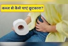 कब्ज की समस्या होने पर कैसी होनी आपकी डाइट? एक्सपर्ट से जानें क्या खाना चाहिए और किसे करना चाहिए नज़रअंदाज़?