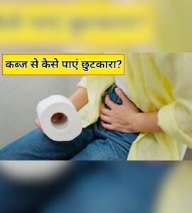 कब्ज की समस्या होने पर कैसी होनी आपकी डाइट? एक्सपर्ट से जानें क्या खाना चाहिए और किसे करना चाहिए नज़रअंदाज़?