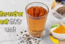 हल्दी-जीरे के पानी से करें दिन की शुरुआत, वजन घटाने में कारगर, ड्रिंक को बनाना भी बेहद आसान...