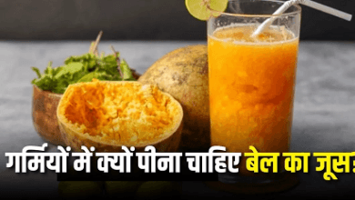 गर्मी में रोजाना बेल का शरबत पीने से क्या होता है?