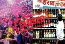 होली के अवसर पर शुष्क दिवस घोषित...