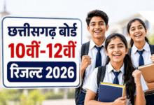 CGBSE Result 2026 Today: आज जारी होगा 10वीं-12वीं का रिजल्ट, जानें समय और पूरा तरीका...