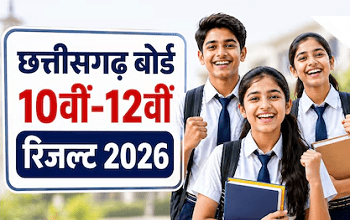 CGBSE Result 2026 Today: आज जारी होगा 10वीं-12वीं का रिजल्ट, जानें समय और पूरा तरीका...