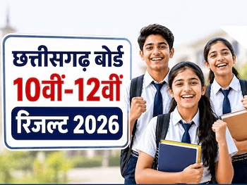 CGBSE Result 2026 Today: आज जारी होगा 10वीं-12वीं का रिजल्ट, जानें समय और पूरा तरीका...