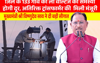 मुख्यमंत्री विष्णुदेव साय की पहल से प्रदेश में विद्युत व्यवस्था को मिलेगी मजबूती, कई क्षेत्रों को बड़ी सौगात...