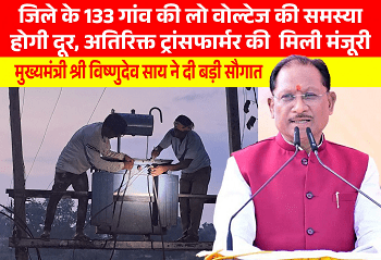 मुख्यमंत्री विष्णुदेव साय की पहल से प्रदेश में विद्युत व्यवस्था को मिलेगी मजबूती, कई क्षेत्रों को बड़ी सौगात...