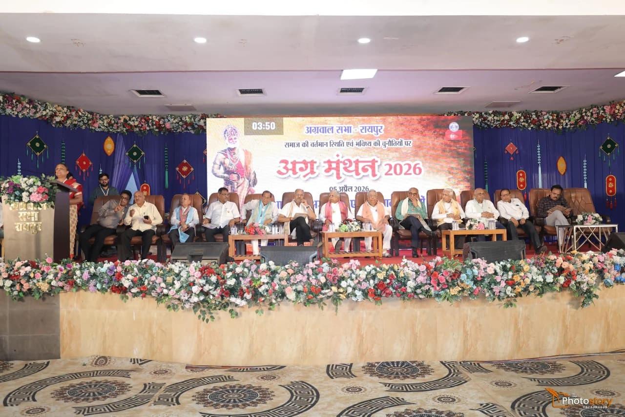 अग्र मंथन 2026: सांसद बृजमोहन अग्रवाल का बड़ा संदेश— समाज सेवा, संस्कार और शिक्षा ही असली ताकत... 4 अग्र मंथन 2026: सांसद बृजमोहन अग्रवाल का बड़ा संदेश— समाज सेवा, संस्कार और शिक्षा ही असली ताकत...