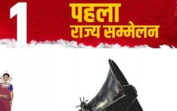 छ.ग. जन संस्कृति मंच का पहला राज्य सम्मेलन 12 अप्रैल को...