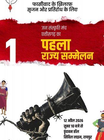 छ.ग. जन संस्कृति मंच का पहला राज्य सम्मेलन 12 अप्रैल को... 1 छ.ग. जन संस्कृति मंच का पहला राज्य सम्मेलन 12 अप्रैल को...