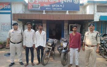 दुर्ग पुलिस की सख्त कार्यवाही– अंतरजिला मोटर सायकल चोर गिरोह का पर्दाफाश, 03 आरोपी गिरफ्तार, 02 वाहन बरामद...
